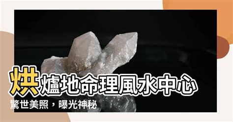 烘爐地命理風水中心 相片